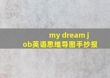 my dream job英语思维导图手抄报